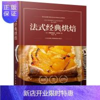 惠典正版法式经典烘焙 弗朗索瓦丝 烘焙配方制作书贝尔纳著 酥挞派馅饼奶油鸡蛋蛋糕舒芙蕾布丁水果甜点饼干小糕点