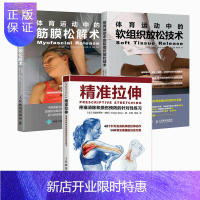 惠典正版精准拉伸 疼痛消除和损伤预防的针对性练习+体育运动中的筋膜松解术+软组织放松技术(全3册)