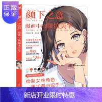 惠典正版正版 颜下之意:漫画中的颜值美学 女性角色电脑绘图绘制技巧脸部脸型化妆上色嘴巴眼睛发型手绘技法入门