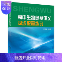 惠典正版高中生物奥赛讲义同步配套练习