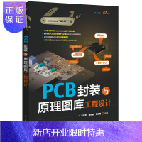 惠典正版正版 PCB封装与原理图库工程设计 电子工业出版社9787121408854