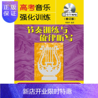 惠典正版节奏训练与旋律听写(修订版)(附光盘)