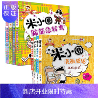 惠典正版米小圈脑筋急转弯古堡大冒险+机灵小神童+脑力挑战赛+谁是聪明人+漫画成语4册