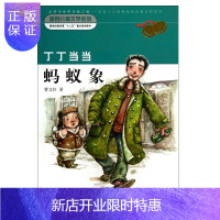 惠典正版丁丁** 蚂蚁象 三口子 儿童童话故事 11