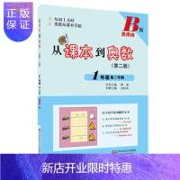 惠典正版从课本到奥数 一年级(第二学期)(B版)(第二版)