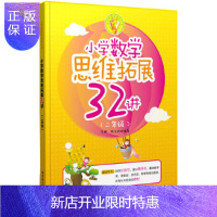 惠典正版小学数学思维拓展32讲(二年级)