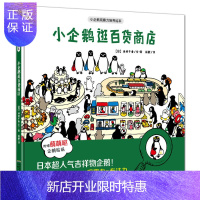 惠典正版小企鹅观察力培养绘本·小企鹅逛百货商店