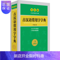 惠典正版古汉语常用字字典(双色版平装本)