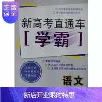 惠典正版新高考直通车学霸 语文