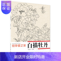 惠典正版初学者之友:白描牡丹