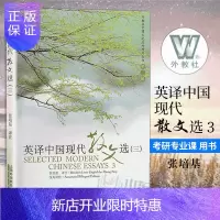 惠典正版英译中国现代散文选 3