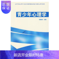 惠典正版发展与教育心理学系列:青少年心理学