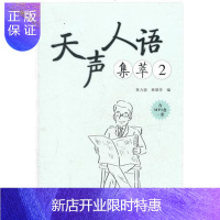 惠典正版天声人语集萃 2(附MP3光盘)