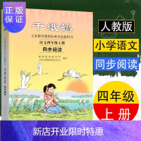 惠典正版义务教育课程标准实验教科书 语文 四年级上册 同步阅读 千纸鹤