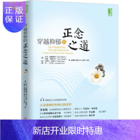 惠典正版穿越抑郁的正念之道