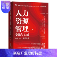 惠典正版人力资源管理心法与实战 经营人才 激活价值