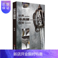 惠典正版世界冷兵器探微