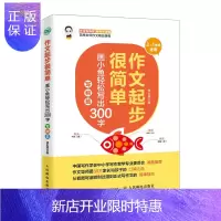 惠典正版作文起步很简单 画小鱼轻松写出300字 写物篇