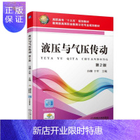惠典正版液压与气压传动(第2版)