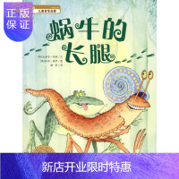 惠典正版海豚绘本花园:蜗牛的长腿(平装)