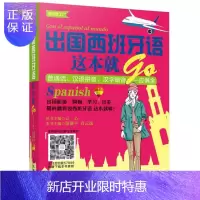 惠典正版出国西班牙语这本就GO