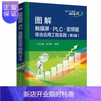 惠典正版 图解触摸屏·PLC·变频器综合应用工程实践(第3版)触摸屏与PLC控制教程书籍 触