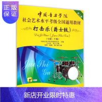 惠典正版中国音乐学院社会艺术水平考级全国通用教材:打击乐(爵士鼓)(七级-十级)(第二套)(附光盘)