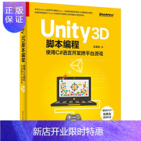 惠典正版Unity 3D脚本编程:使用C#语言开发跨平台游戏