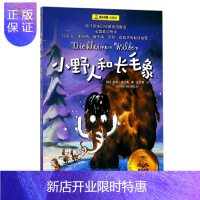 惠典正版小野人和长毛象(夏洛书屋)