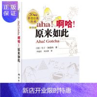 惠典正版啊哈!原来如此