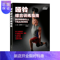 惠典正版哑铃综合训练指南