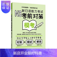 惠典正版新日语能力考试考前对策N3模考(附光盘)
