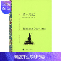 惠典正版猎人笔记 (译文名著精选)