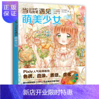 惠典正版当COPIC马克笔遇见萌美少女