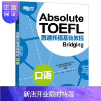 惠典正版直通托福基础教程 口语