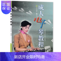惠典正版成人电子琴教程