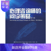 惠典正版心理咨询师的问诊策略(第六版)