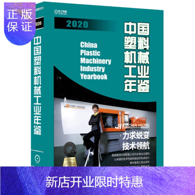 惠典正版正版 中国塑料机械工业年鉴2020 中国机械工业年鉴系列 9787111674245 机械工业出版