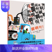 惠典正版正版 魔法象·图画书王国-啊啊啊！绘本图画书 儿童课外读物 广西师范大学出版社