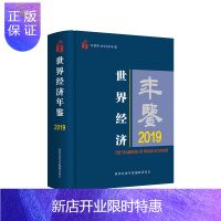 惠典正版正版 世界经济年鉴2019 全球的世界经济学在2018年度的发展概貌 中国社会科学出版社
