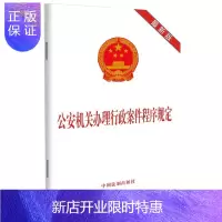 惠典正版正版 公安机关办理行政案件程序规定法律法规 各行业法规 法律汇编 中国法制出版社