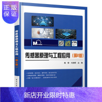 惠典正版正版 传感器原理与工程应用(第2版)大学教材 电工电气 电子工业出版社