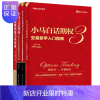 惠典正版正版 [组套4本]卖期权是门好生意+小马白话期权系列 经济理论 金融与投资 电子工业出版社