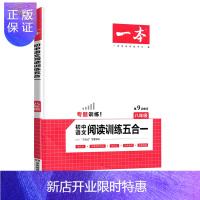 惠典正版正版 2021一本初中语文阅读训练五合一8年级 中学教辅 八年级语文辅导书 湖南教育出版社