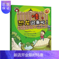 惠典正版正版 哇,恐龙回来啦! 无 著 纸上魔方 编 少儿科普 少儿 绘本图画书 少儿读物 儿童故事书