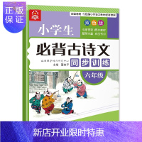 惠典正版正版 小学生必背古诗文同步训练 六年级 小学教辅 小学六年级辅导书 华语教学出版社