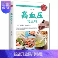 惠典正版高血压怎么吃 降高血压饮食食谱 高血糖血脂血压食品书 水果食谱稳定三高 高血压食疗饮食调理养生书
