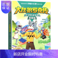 惠典正版皮皮鲁总动员经典童话系列 大灰狼罗克传 郑渊洁四大名传漫画版 1-6年级小学生课外阅读书籍