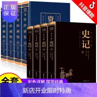 惠典正版正版8册资治通鉴+史记彩色图解全译文通识读本青少年中国通史记二十四史上下五千年青少年版二十四史中国古