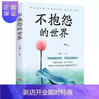 惠典正版正版 (不抱怨的世界) 与其抱怨世界 不如改变自己 思履著 抱怨不如改变 生气不如争气
